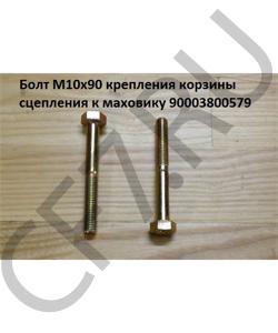 90003800579 Болт М10*1,5* 85 крепления корзины сцепления к маховику 1 HOWO в городе Краснодар