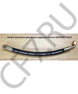 WG9100470107 Шланг высокого давления гидроусилителя L=420mm ГУР M22*1,5^M18*1,5 HOWO в городе Краснодар