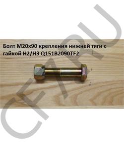 Q151B2090TF2 Болт М20*1,5* 90 крепления нижней тяги с гайкой H2/H3 HOWO в городе Краснодар