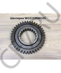 WG2210040105 Шестерня 2 передачи 18709  HOWO в городе Краснодар