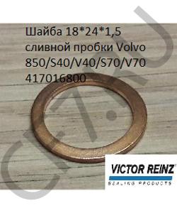 417016800 Шайба 18*24*1,5 сливной пробки Volvo 850/S40/V40/S70/V70 VICTOR REINZ в городе Краснодар