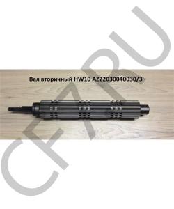 AZ2203040030/3 Вал вторичный HW10 HOWO в городе Краснодар