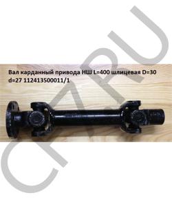 112413500011/L400 Вал карданный привода НШ L=400 шлицевая D=30 d=27 HOWO в городе Краснодар