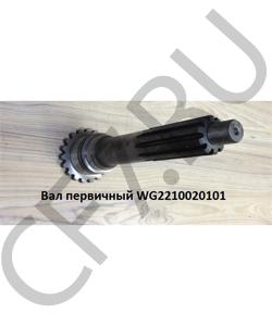 WG2210020101 Вал первичный 18709 45мм HOWO в городе Краснодар