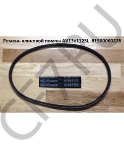 AV13x1125L Ремень клиновой помпы  81500060228 HOWO в городе Краснодар