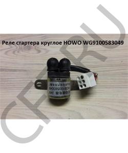 WG9100583049 Реле стартера круглое  HOWO в городе Краснодар