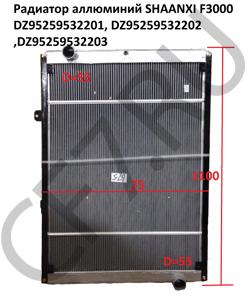 95259532201 Радиатор WP12 SH SHAANXI в городе Краснодар