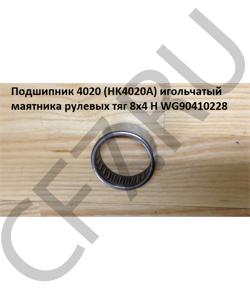 WG90410228 Подшипник 4020 (HK4020A) игольчатый маятника рулевых тяг 8х4 H HOWO в городе Краснодар