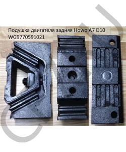 WG9770591021 Подушка двигателя задняя Howo A7 D10 HOWO в городе Краснодар