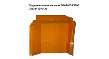 HOWO Подножка левая короткая жёлтая SHAANXI F3000 DZ13241240425