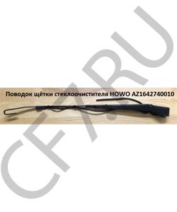 AZ1642740010 Поводок щётки стеклоочистителя  HOWO в городе Краснодар