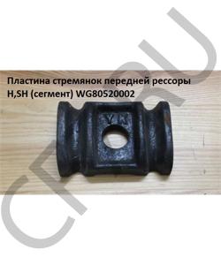 WG80520002 Пластина стремянок передней рессоры H,SH (сегмент) HOWO в городе Краснодар