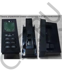 WG1664820003/1 Панель управления климат-контролем H А7 HOWO в городе Краснодар