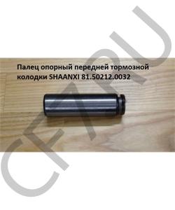 81.50212.0032 Палец 30*102мм опорный тормозной колодки  SHAANXI в городе Краснодар