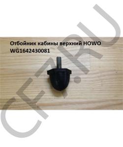 WG1642430081 Отбойник кабины верхний  HOWO в городе Краснодар