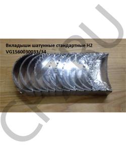 VG1560030033 Вкладыши WD615 Евро2 шатунные STD (комплект 12 шт.) 34 HOWO в городе Краснодар