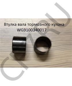 WG9100340017 Втулка (45*40*35) вала тормозного кулака SHAANXI в городе Краснодар