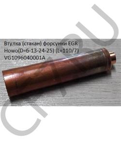 VG1096040001A Втулка форсунки EGR (стакан) Howo(D=7-13-24-25) (L=110/7) HOWO в городе Краснодар