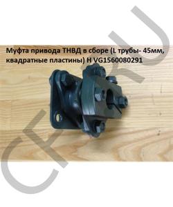 VG1560080291 Муфта привода ТНВД H2 Lтрубы=45mm, весь 80мм H HOWO в городе Краснодар