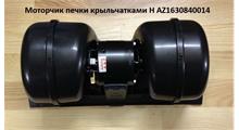 HOWO Мотор печки с крыльчатками H AZ1630840014