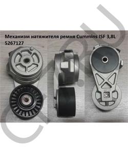 5267127 Механизм натяжителя ремня Cummins ISF 3,8L CUMMINS FOTON в городе Краснодар