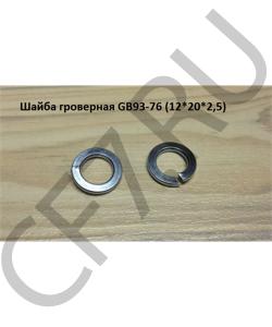 GB93-76 Шайба гроверная (12*20*2,5) (D=12mm) HOWO в городе Краснодар