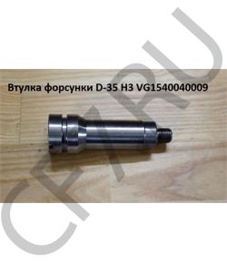 VG1540040009 Втулка форсунки D-35 H3 HOWO в городе Краснодар