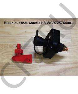 WG9725764001 Выключатель массы H3 HOWO в городе Краснодар