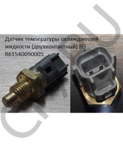 R61540090005 Датчик температуры охлаждающей жидкости (двухконтактный) H3 HOWO в городе Краснодар