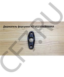 VG1500080094A Держатель форсунки H2 HOWO в городе Краснодар