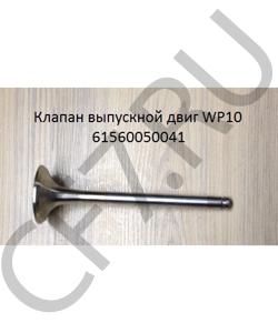 61560050041 Клапан выпускной двиг WP10  SHAANXI в городе Краснодар