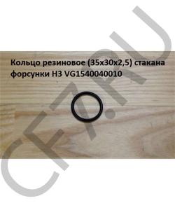 VG1540040010 Кольцо 29*35*3 резиновое стакана форсунки H3 HOWO в городе Краснодар