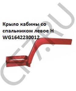 WG1642230012 Крыло кабины со спальником левое уценка H HOWO в городе Краснодар