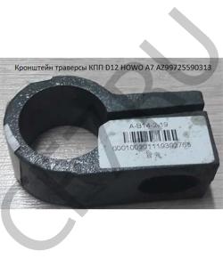 AZ99725590313		 Кронштейн траверсы КПП AZ9725590313 HOWO в городе Краснодар