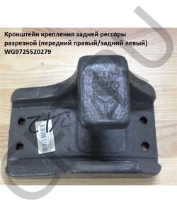 WG9725520279 Кронштейн крепления задней рессоры разрезной (передний правый/задний левый) HOWO в городе Краснодар