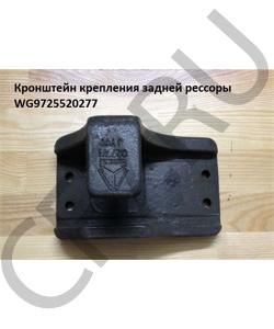 WG9725520277 Кронштейн крепления задней рессоры разрезной (передний левый/задний правый) HOWO в городе Краснодар