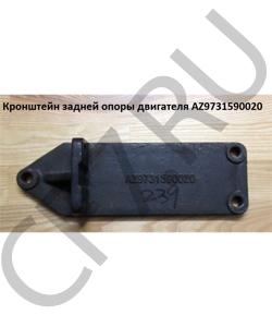 AZ9731590020 Кронштейн задней опоры двигателя HOWO в городе Краснодар