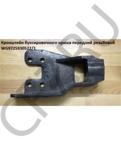 WG9725930522/1 Кронштейн буксировочного крюка передний резьбовой HOWO в городе Краснодар