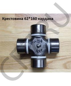 WG9725310020 Крестовина 62*160 кардана HOWO в городе Краснодар