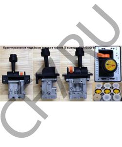 MZKQF34 Кран подъёма кузова в кабине (5 выводов) H HOWO в городе Краснодар